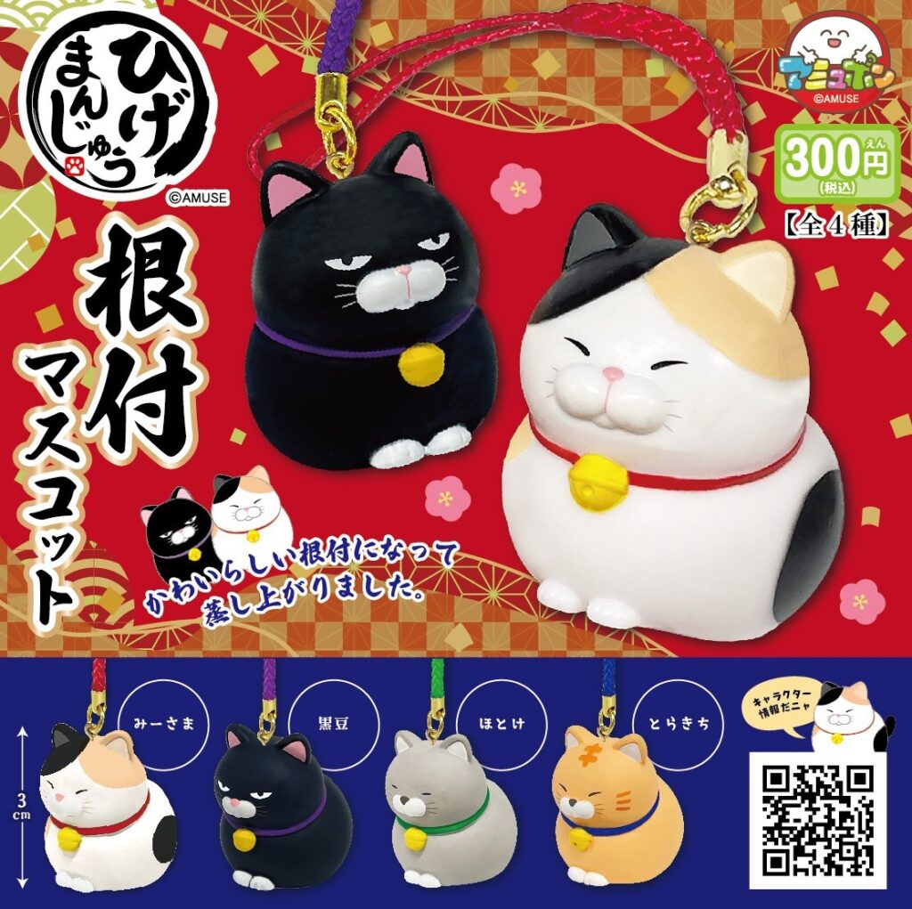 ひげまんじゅう 根付マスコット