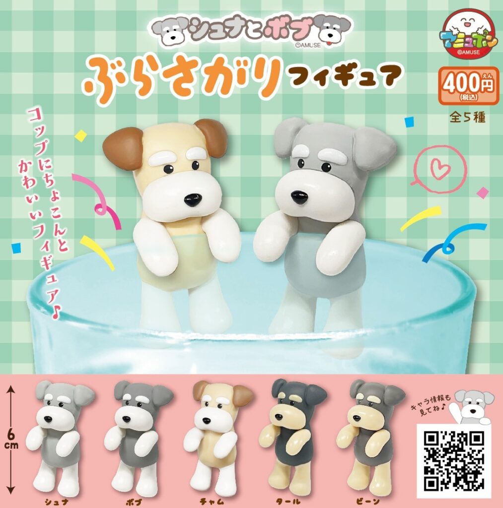 シュナとボブ ぶらさがりフィギュア