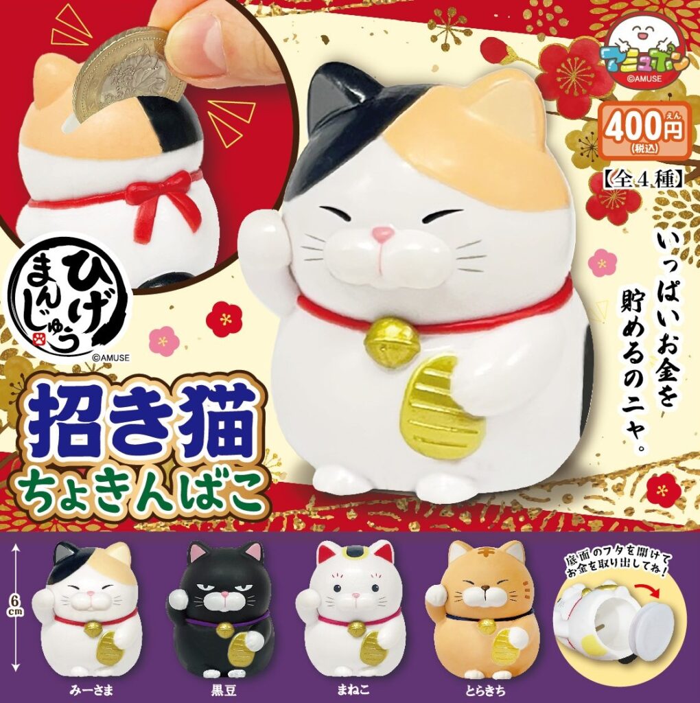 ひげまんじゅう 招き猫貯金箱