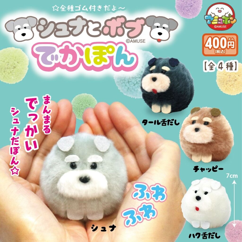 シュナとボブ でかぽん