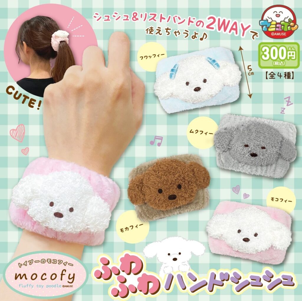 トイプーのモコフィー ふわふわハンドシュシュ