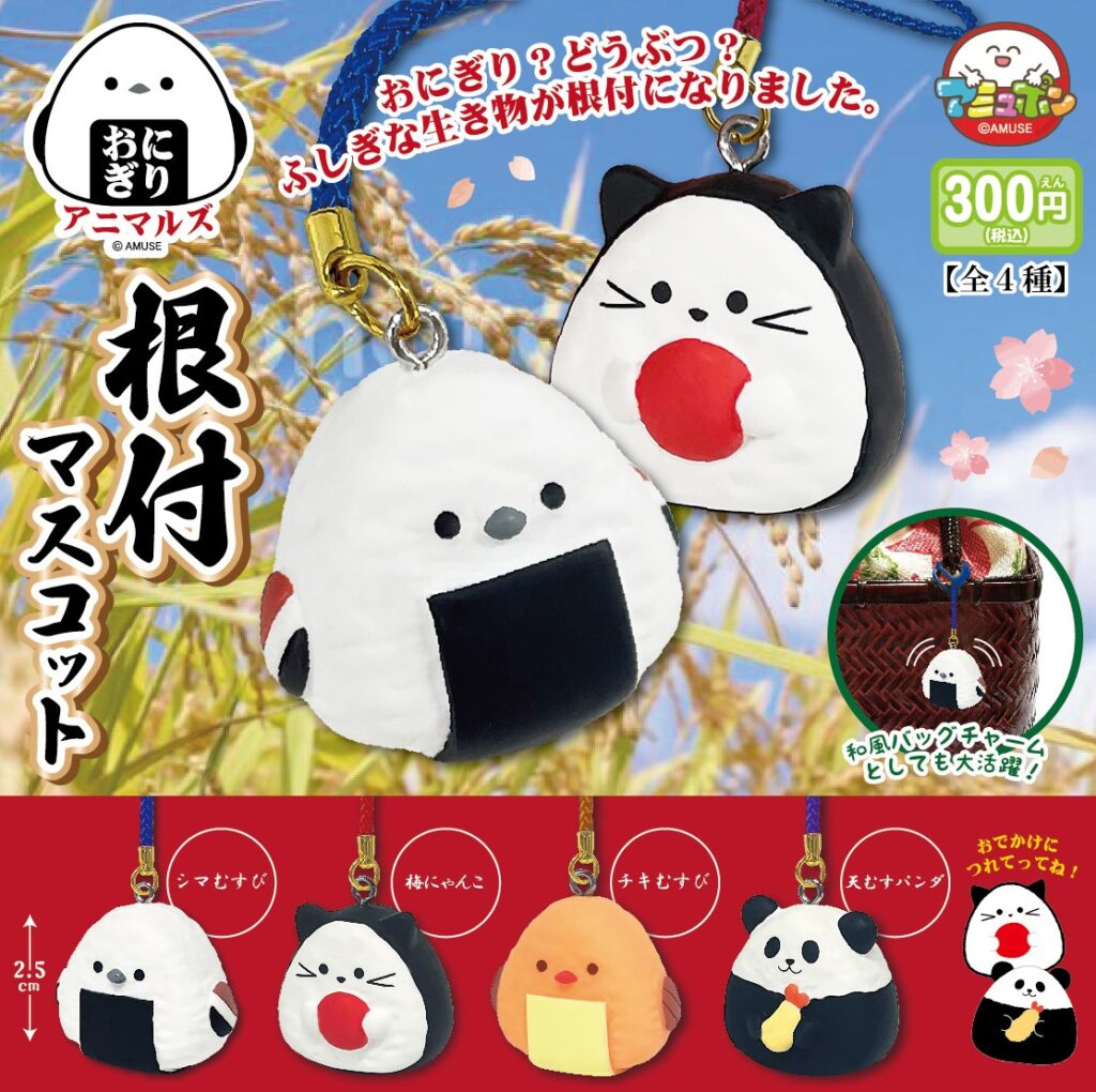 おにぎりアニマルズ 根付マスコット