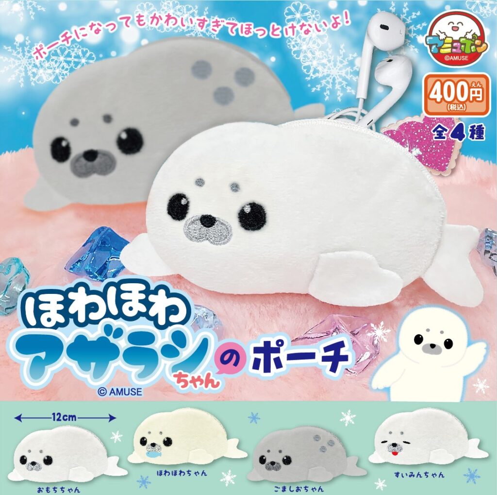 ほわほわアザラシちゃんのポーチ