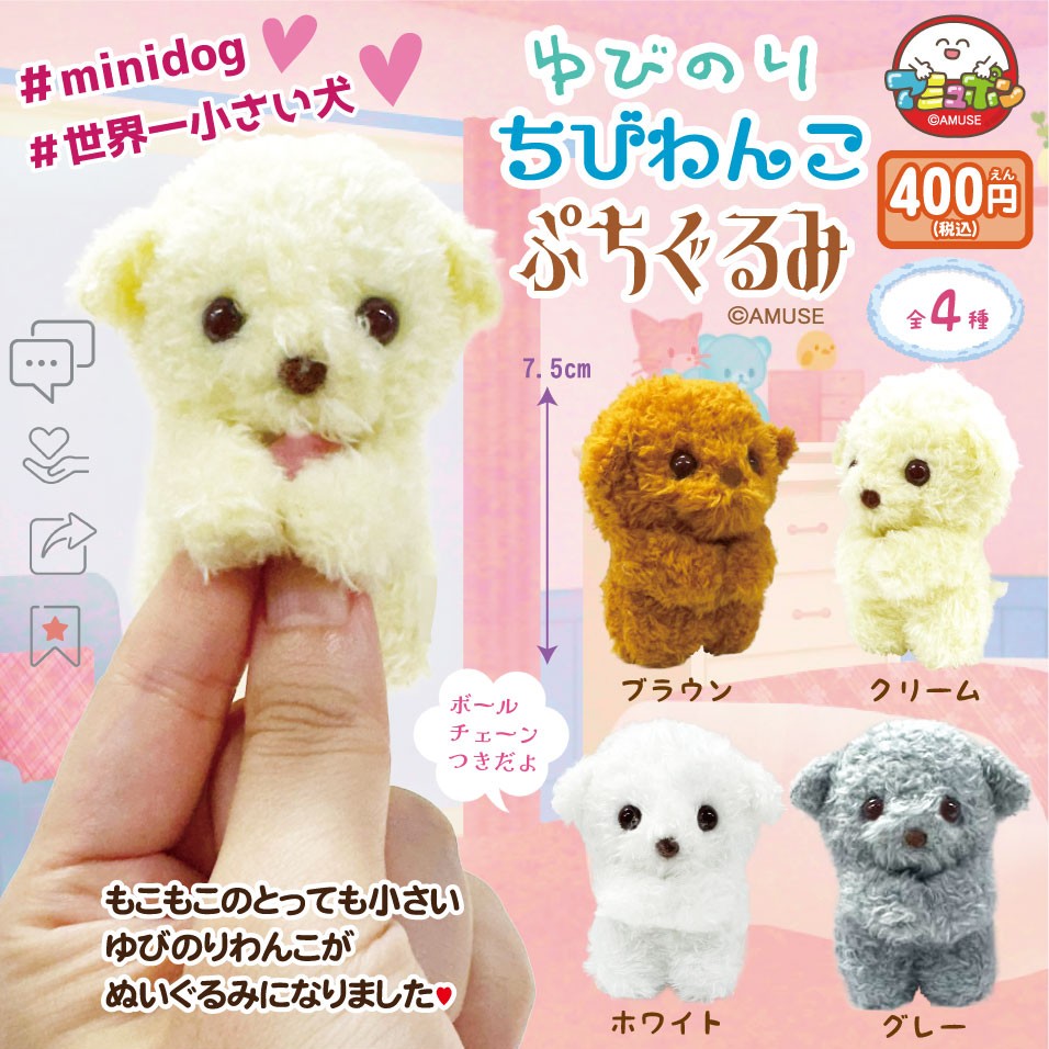 ゆびのりわんこぷちぐるみ