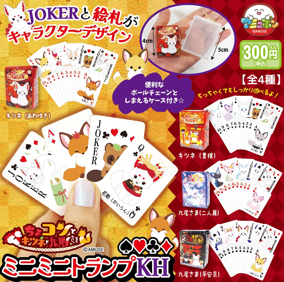 予約・購入】ちょコンとキツネと九尾さま ミニミニトランプKH /設置