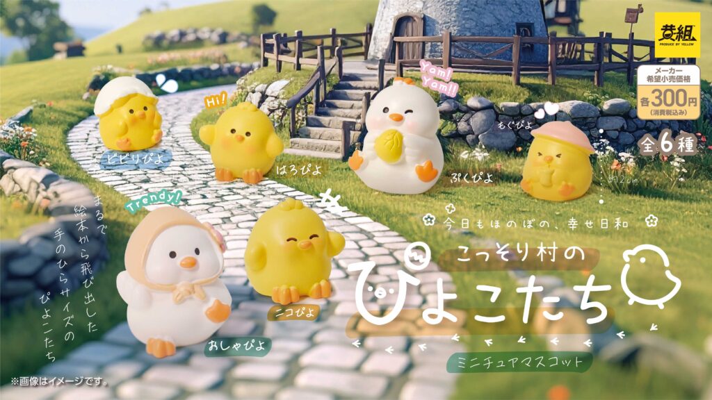 こっそり村のぴよこたち ミニチュアマスコット