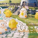 こっそり村のぴよこたち ミニチュアマスコット