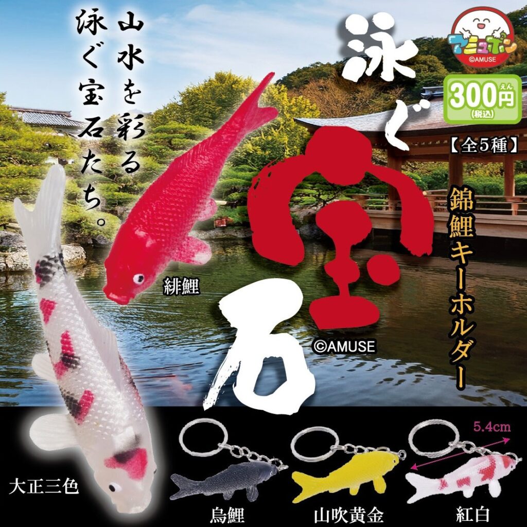 泳ぐ宝石錦鯉キーホルダー