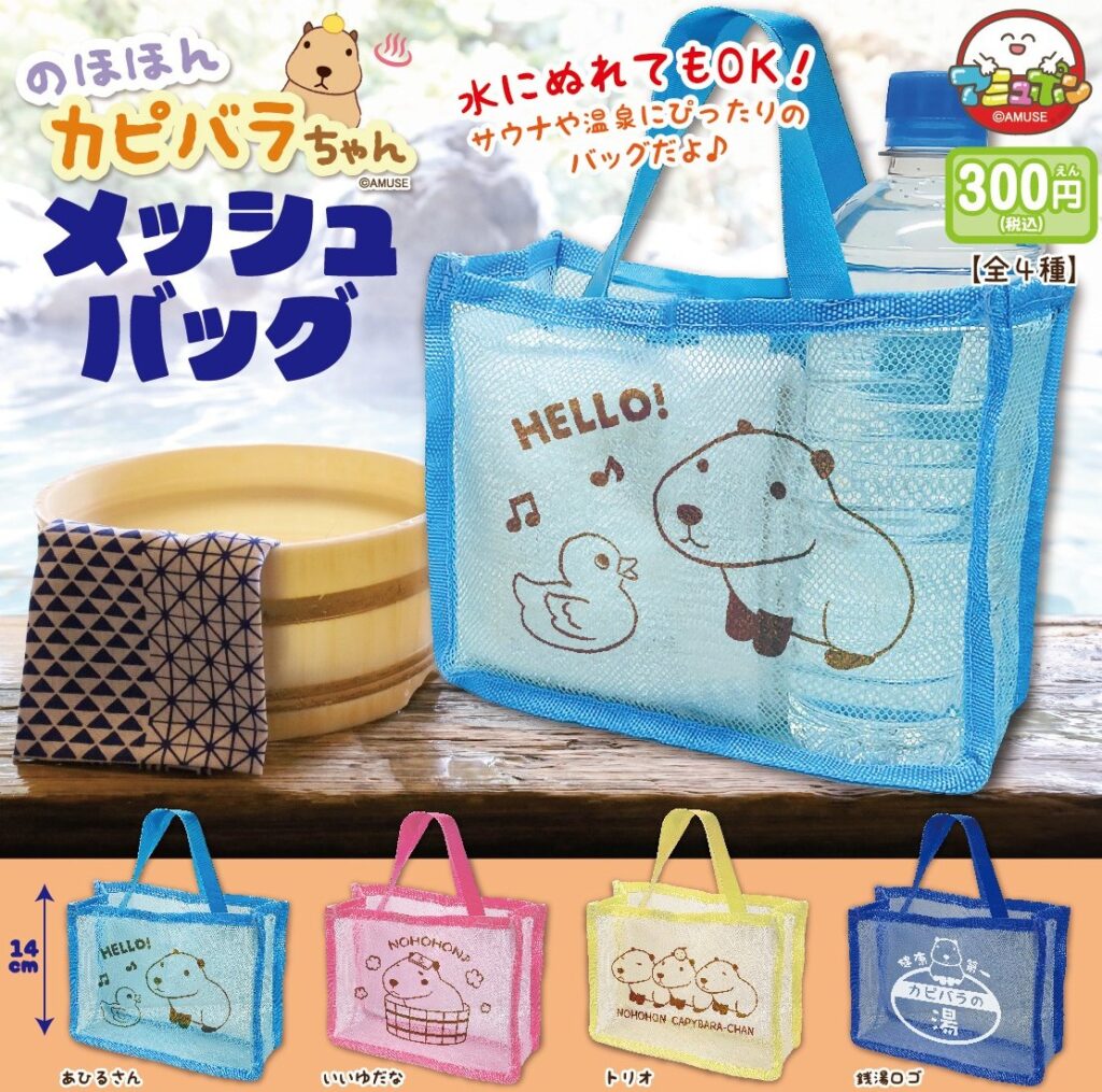 のほほんカピバラちゃん メッシュバッグ