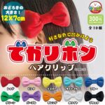 でかリボンヘアクリップ