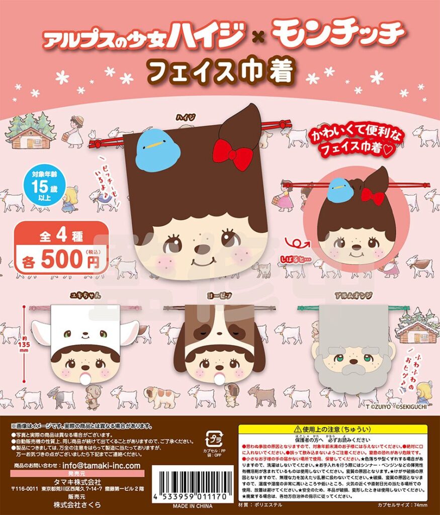 アルプスの少女ハイジ×モンチッチ フェイス巾着