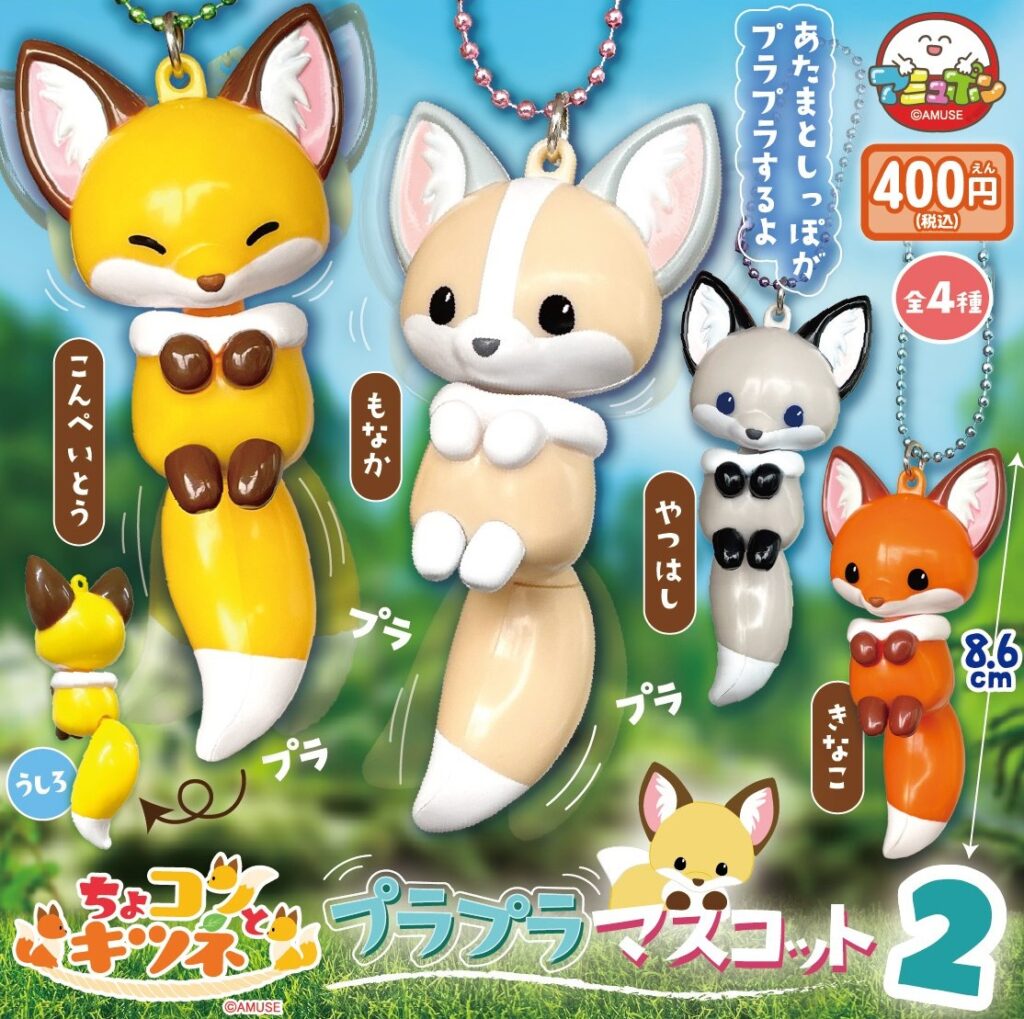ちょコンとキツネ プラプラマスコット2