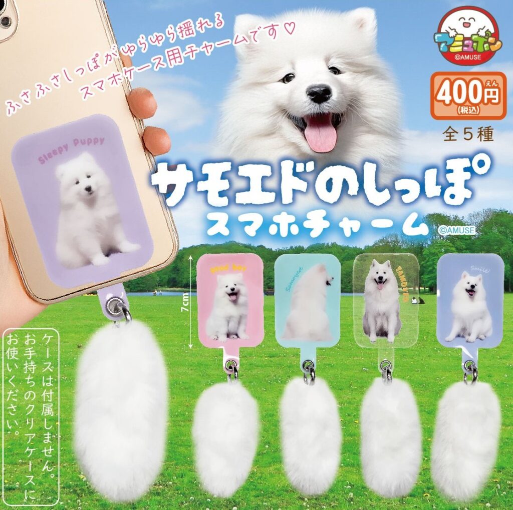 サモエドのしっぽ スマホチャーム