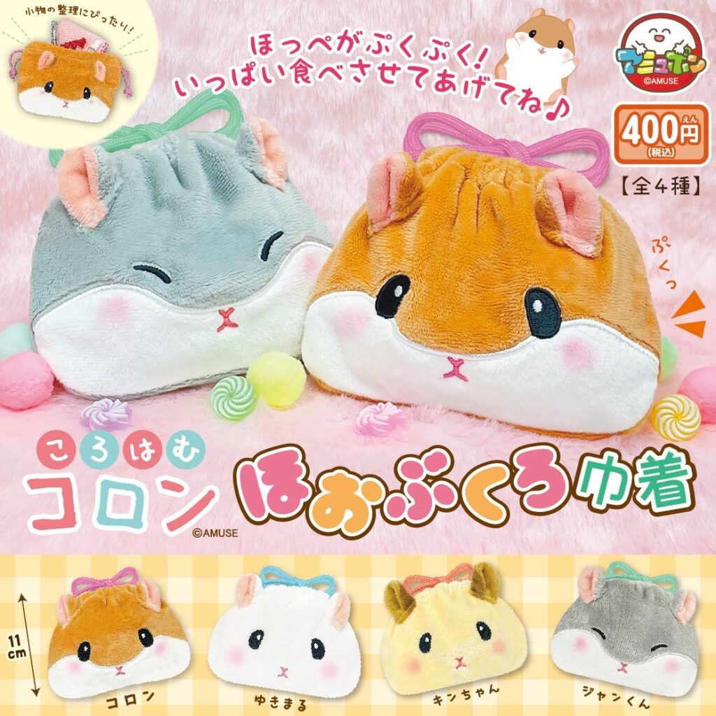 ころはむコロン ほおぶくろ巾着