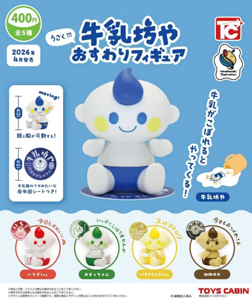 うごく!!!牛乳坊やおすわりフィギュア