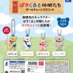 ぽすくまと仲間たち ボールチェーンマスコット（再販）
