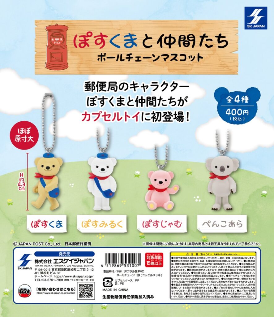 ぽすくまと仲間たち ボールチェーンマスコット