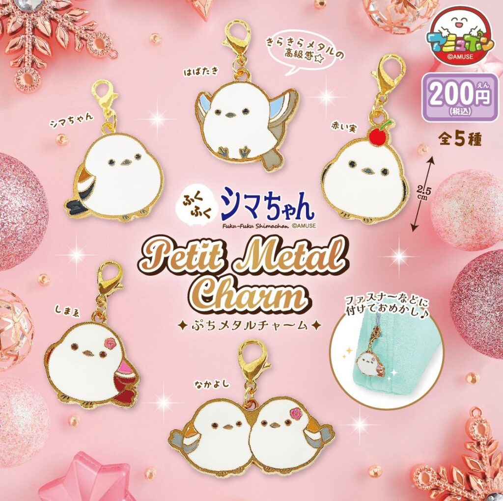 ふくふくシマちゃん ぷちメタルチャーム