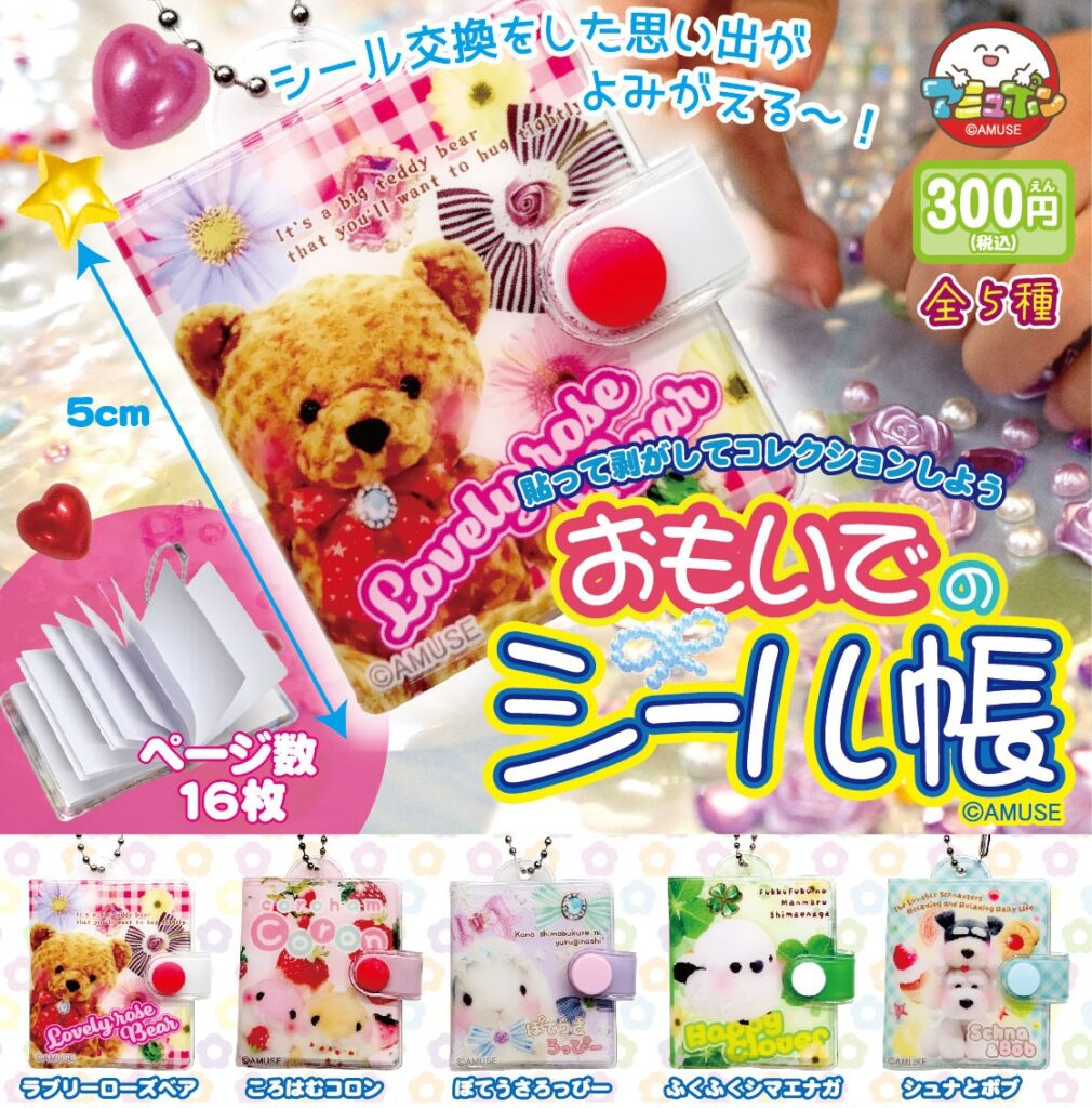 おもいでのシール帳