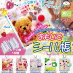 おもいでのシール帳