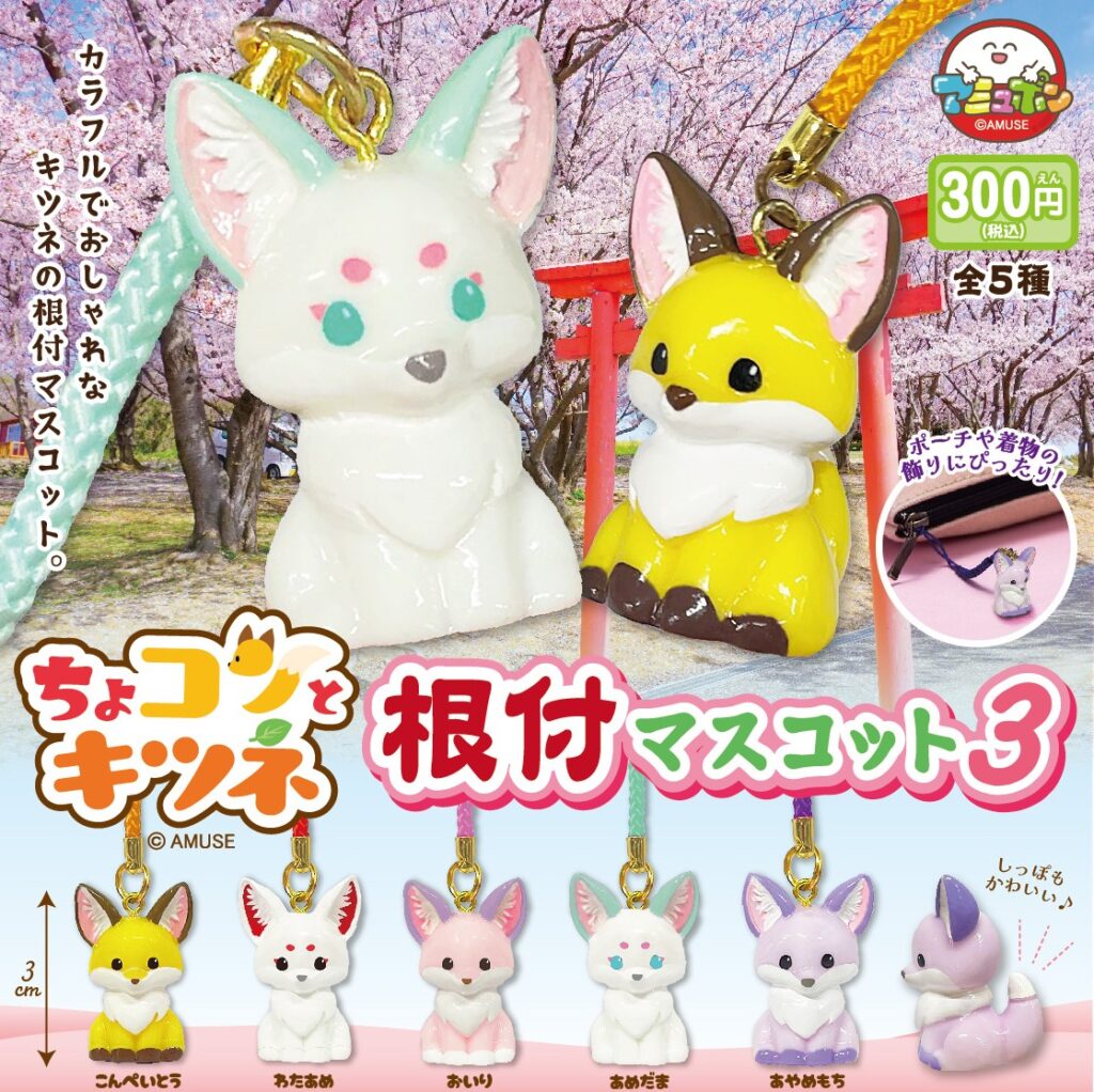 ちょコンとキツネ 根付マスコット３