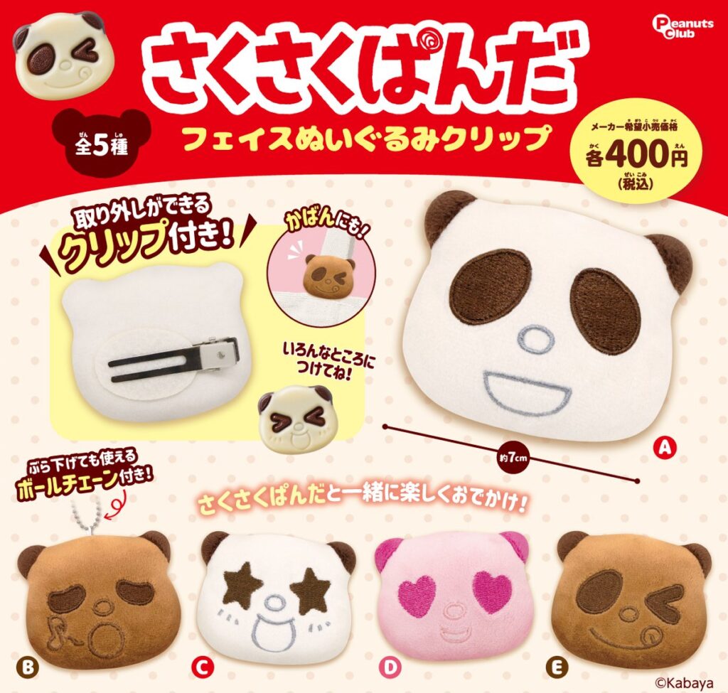 さくさくぱんだ フェイスぬいぐるみクリップ