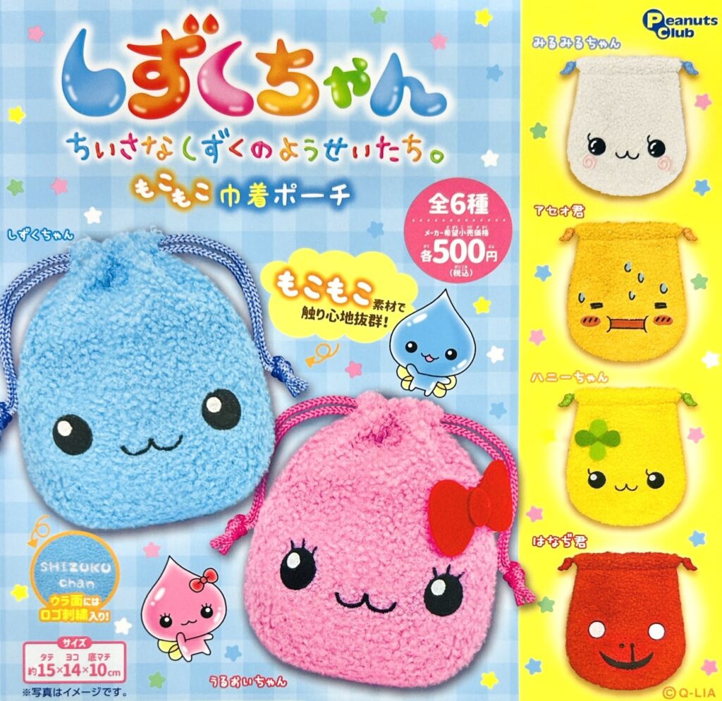 しずくちゃん もこもこ巾着ポーチ