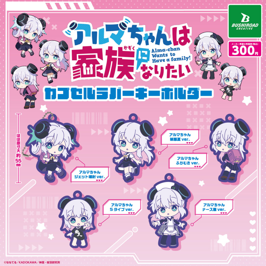 アルマちゃんは家族になりたい カプセルラバーキーホルダー