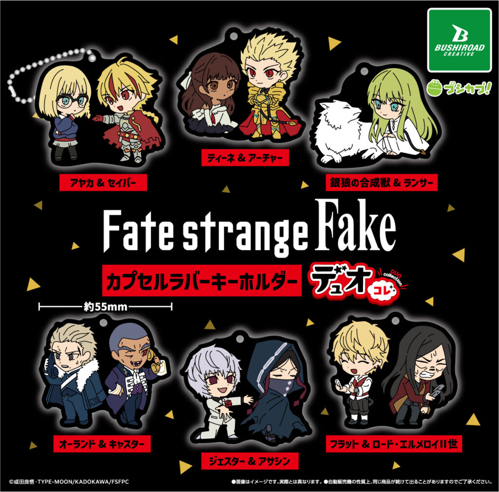 TVアニメ『Fate/strange Fake』 カプセルラバーキーホルダー デュオコレ