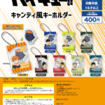 アニメ「ハイキュー!!」キャンディ風キーホルダー