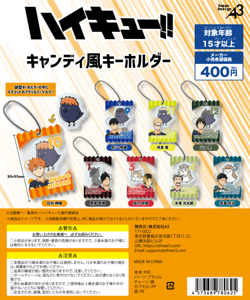 アニメ「ハイキュー!!」キャンディ風キーホルダー