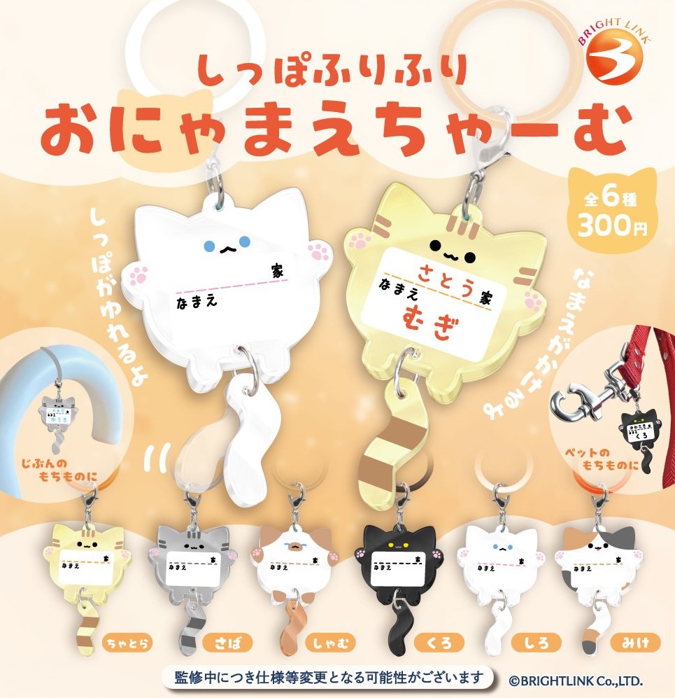 しっぽふりふり おにゃまえちゃーむ