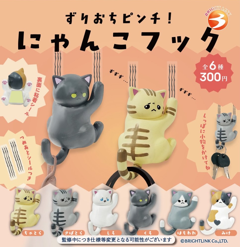 ずりおちピンチ！にゃんこフック