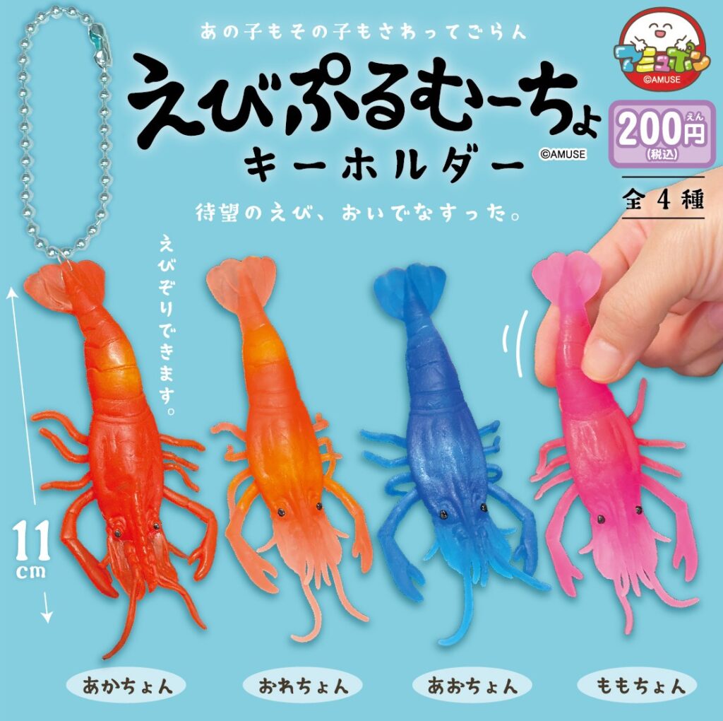 えびぷるむーちょキーホルダー