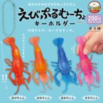 えびぷるむーちょキーホルダー