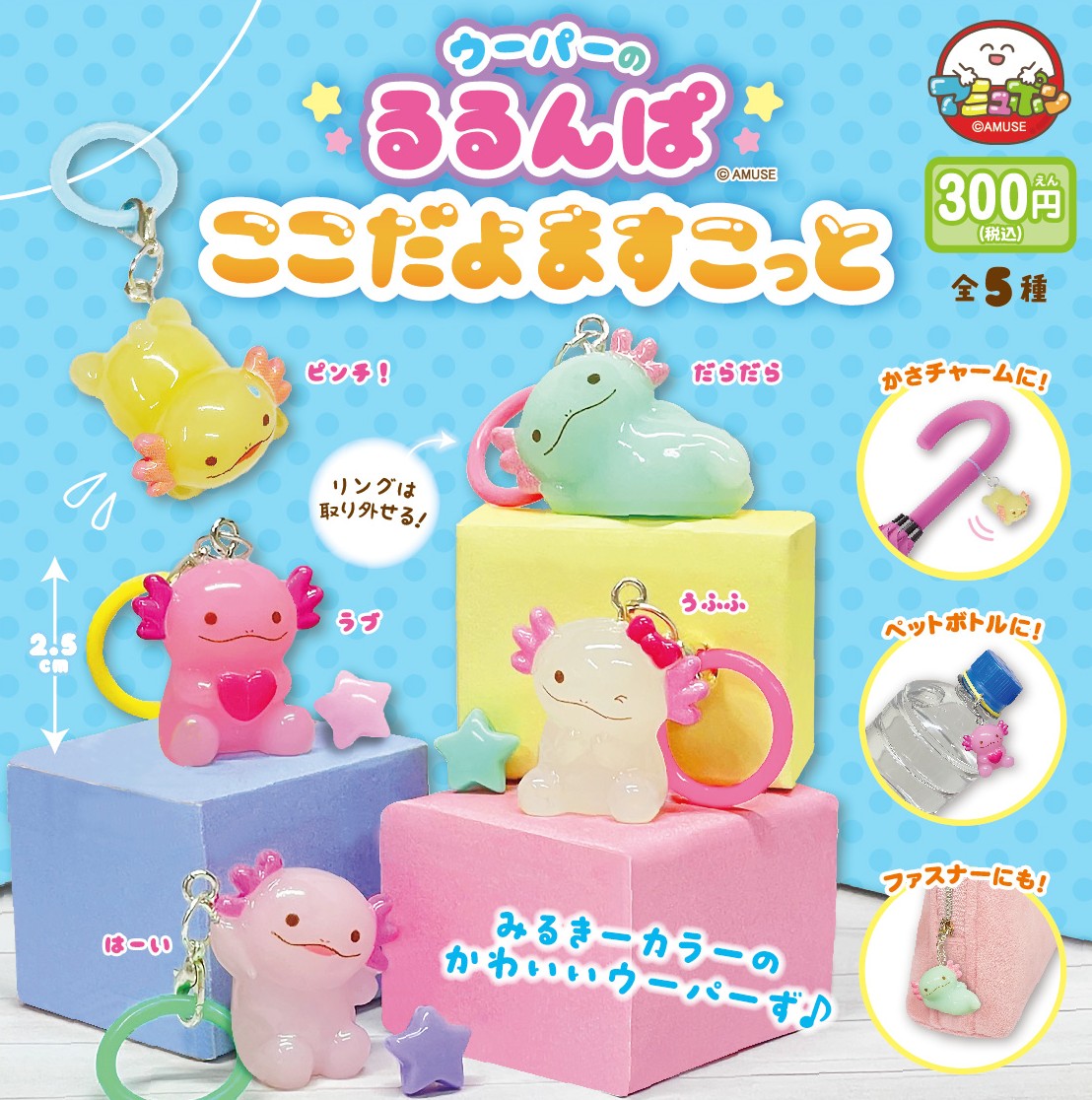 【予約・購入】ウーパーのるるんぱ ここだよマスコット /設置場所| ガチャガチャアイランド