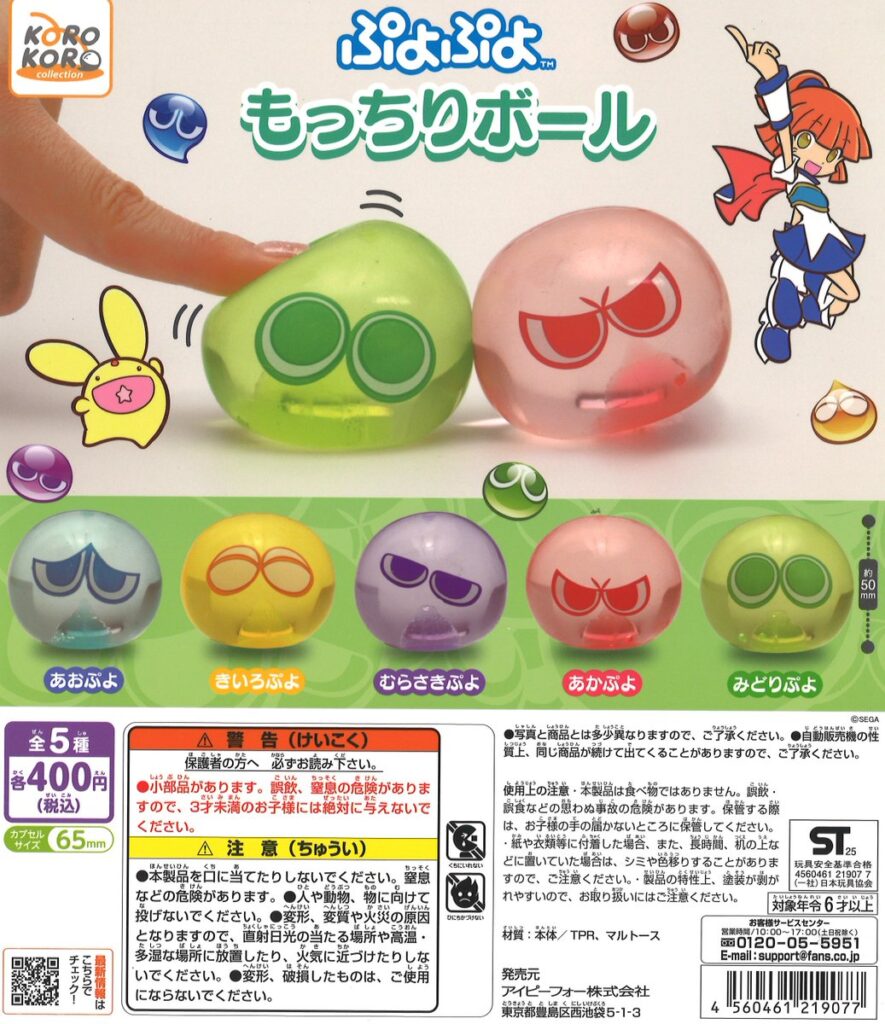 ぷよぷよ もっちりボール