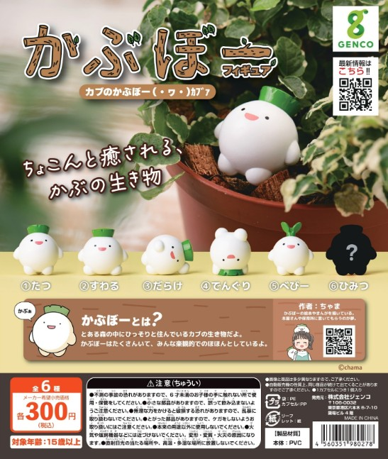 かぶぼー フィギュア