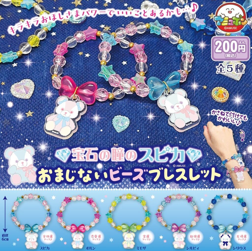 宝石の瞳のスピカ おまじないビーズブレスレット