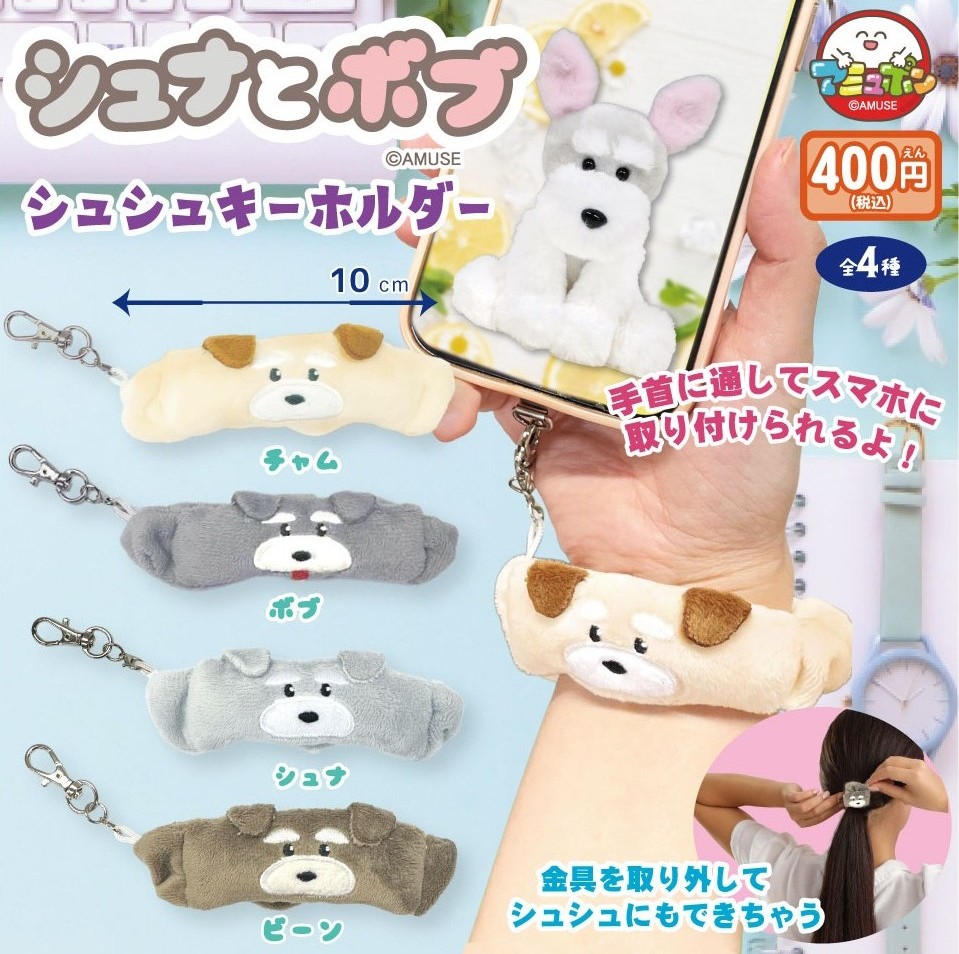 シュナとボブ シュシュキーホルダー