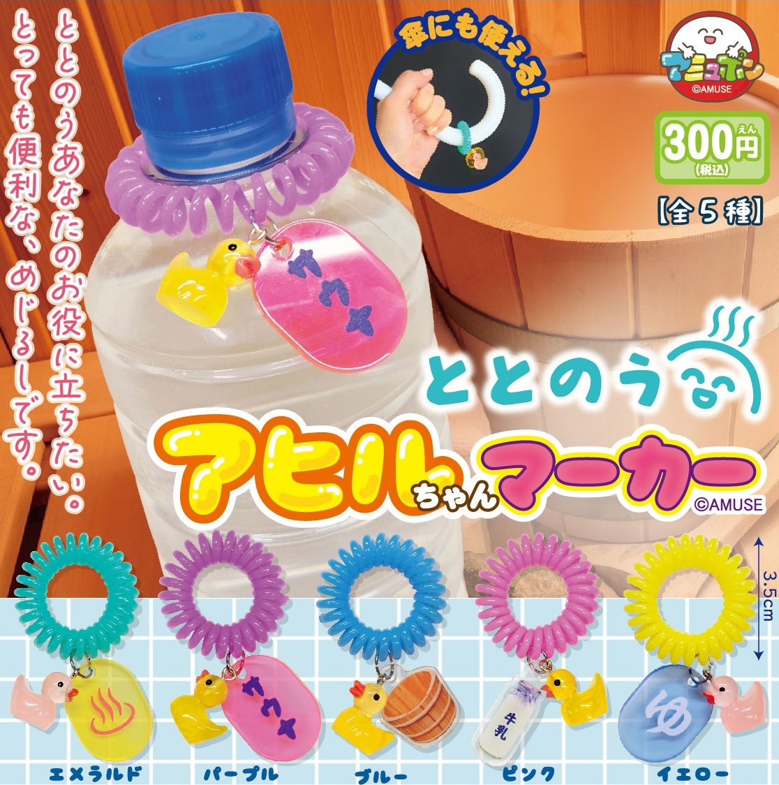 ちゃあちゃん出品 予約・購入】ととのうアヒルちゃんマーカー /設置場所| ガチャガチャ