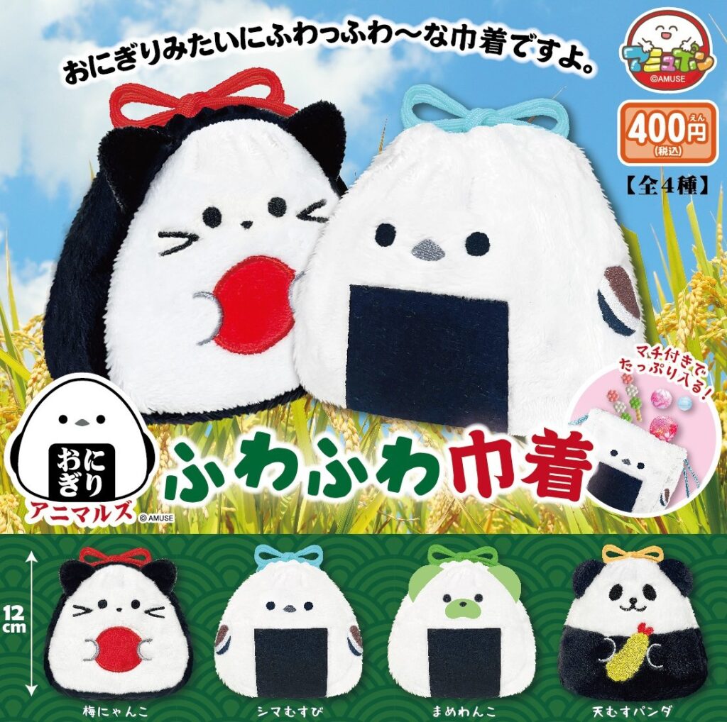 おにぎりアニマルズ ふわふわ巾着
