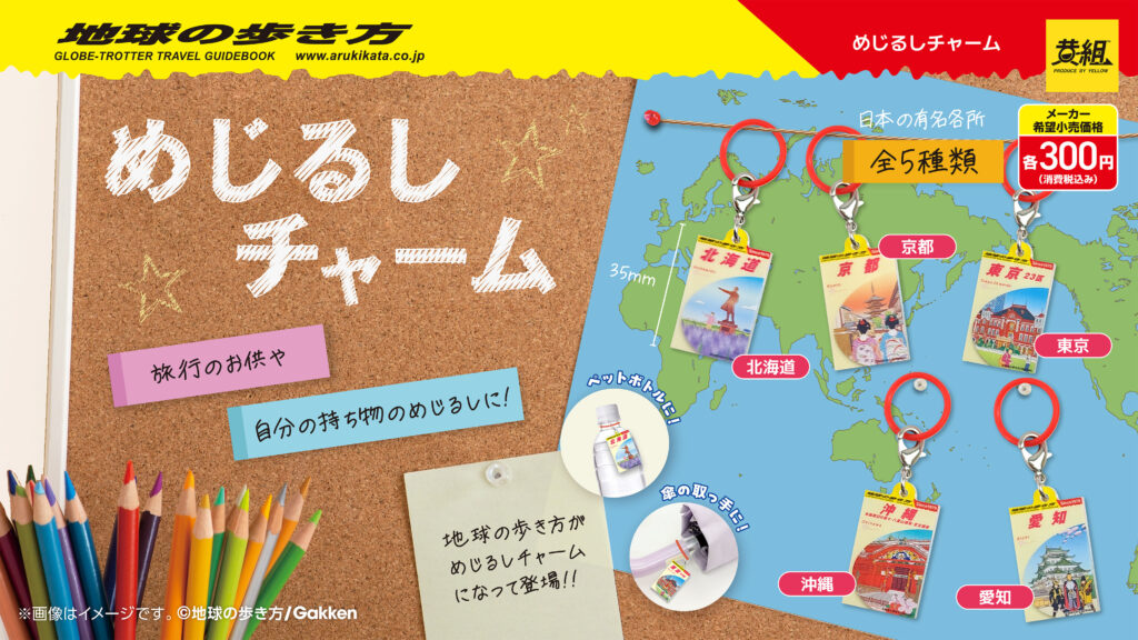 地球の歩き方 めじるしチャーム