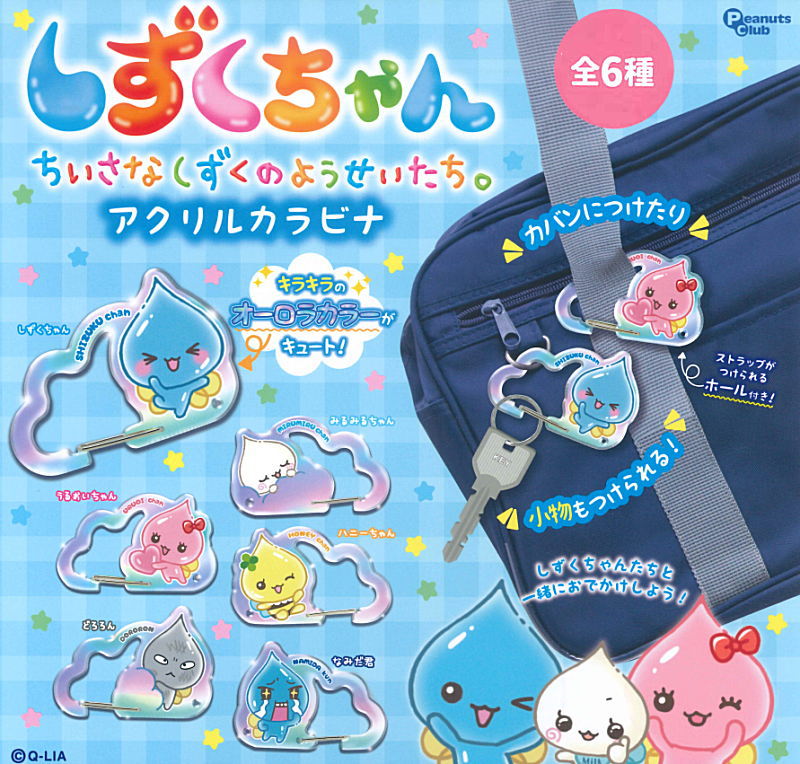 しずくちゃん アクリルカラビナ