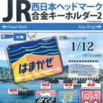 JR西日本ヘッドマーク 合金キーホルダー2