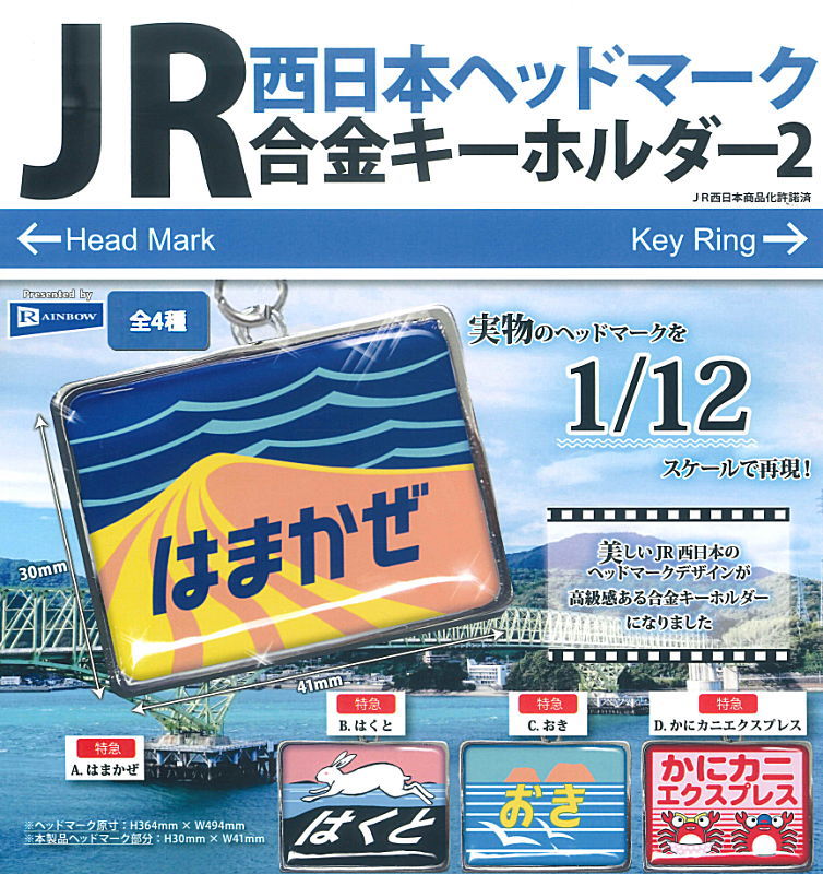 JR西日本ヘッドマーク 合金キーホルダー2