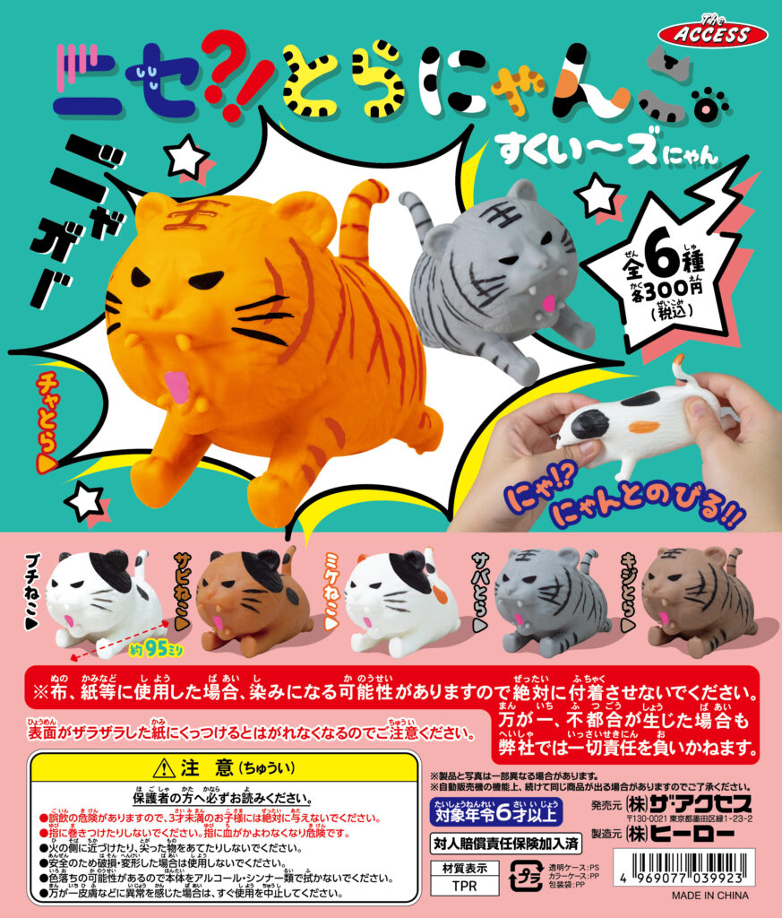 ニセ⁈とらにゃんこ すくい～ズにゃん