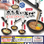 立ち食いそば ぶらぶらチャーム