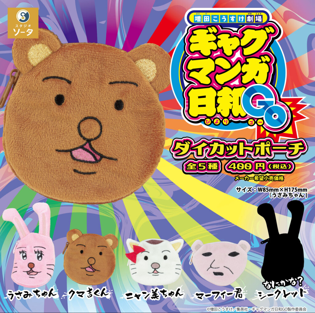 『増田こうすけ劇場 ギャグマンガ日和GO』ダイカットポーチ
