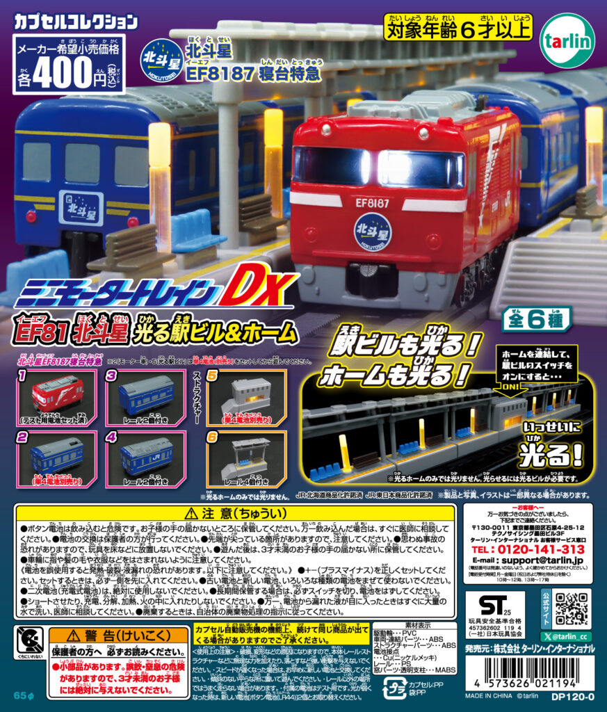 ミニモータートレインDX EF81北斗星 光る駅ビル＆ホーム